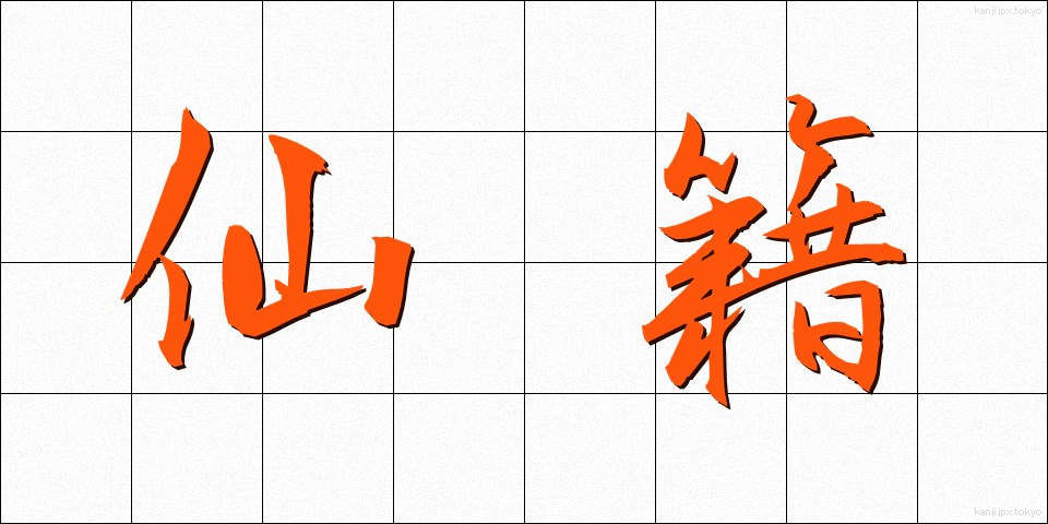 仙籍 (せんせき)