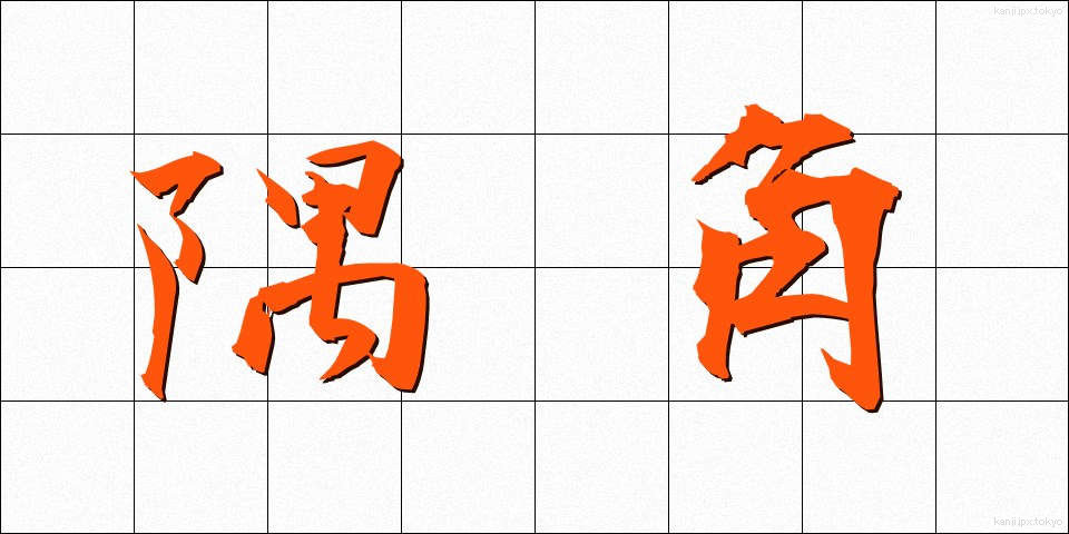 隅角 (すみかく)