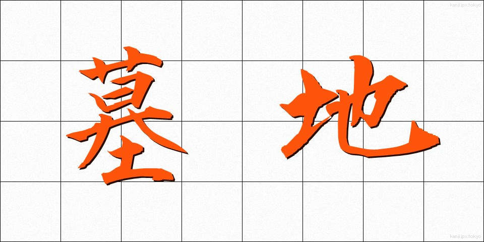 墓地 (ぼち)