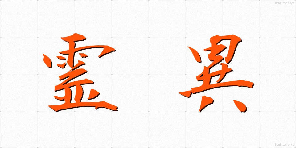 霊異 (れいい)
