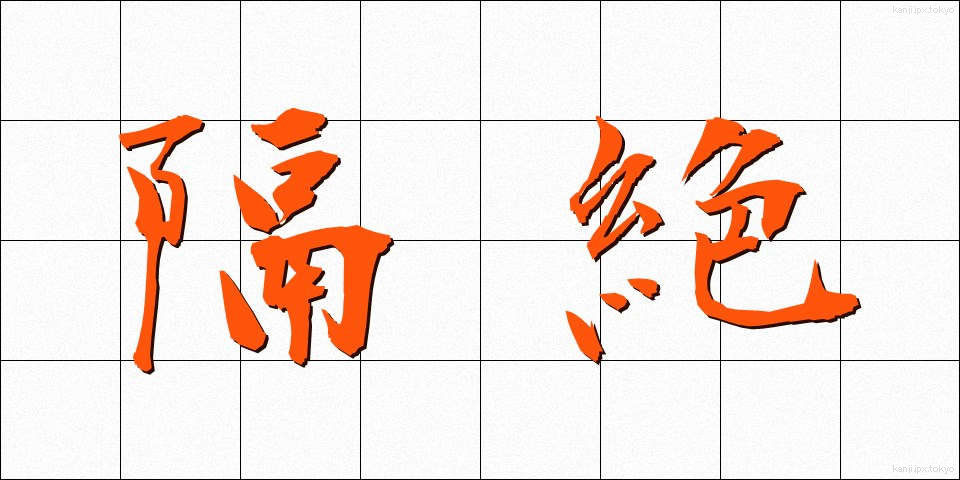 隔絶 (かくぜつ)
