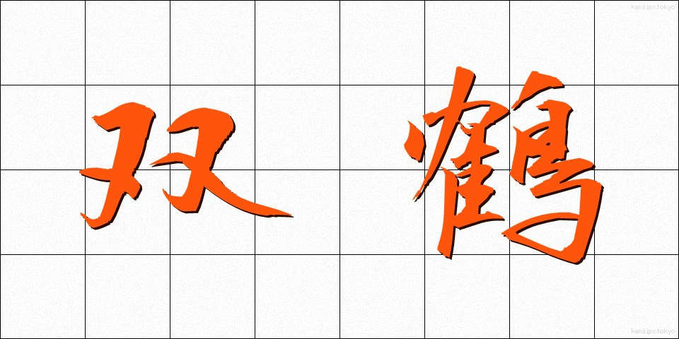 双鶴 (そうかく)