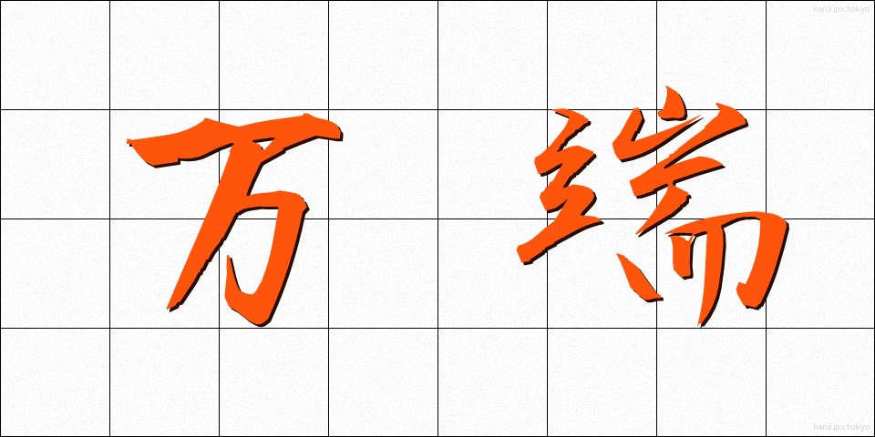 万端 (ばんたん)