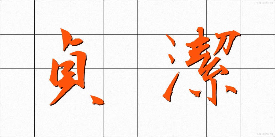 貞潔 (ていけつ)