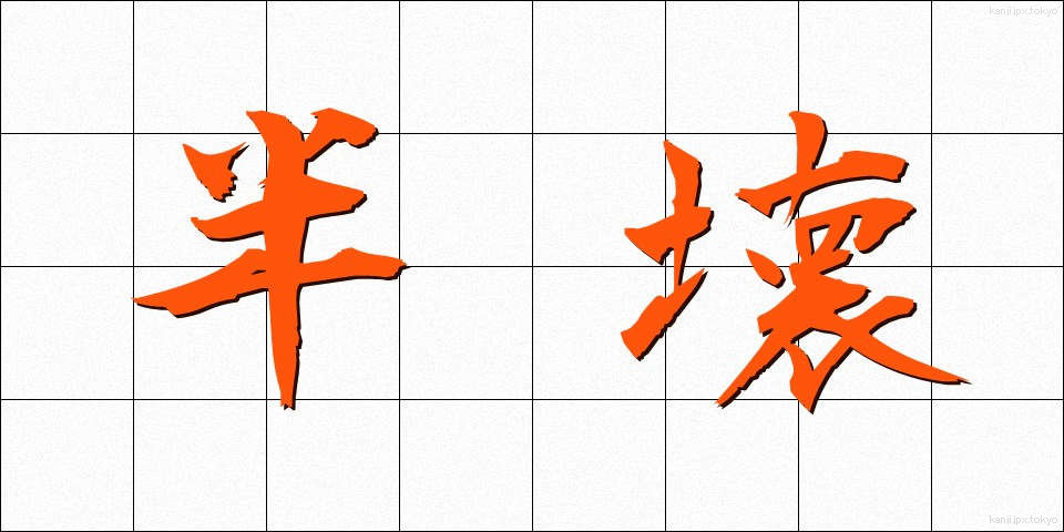 半壊 (はんかい)