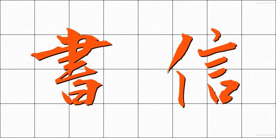 書信 (しょしん)