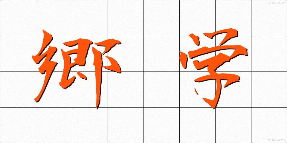 郷学 (きょうがく)