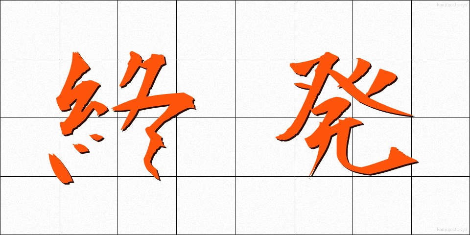 終発 (しゅうはつ)