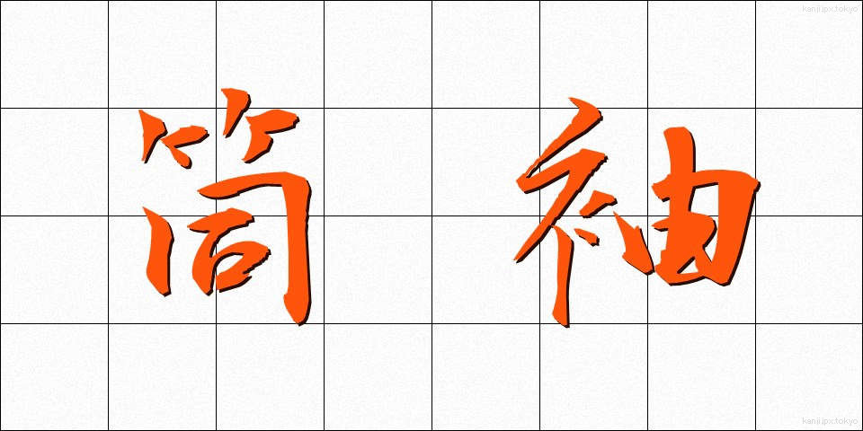 筒袖 (つつそで)