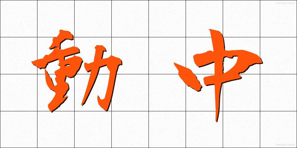 動中 (どうちゅう)