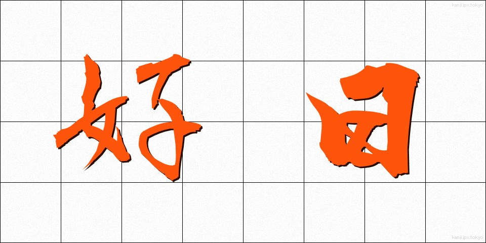 好日 (こうじつ)