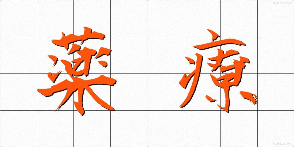 薬療 (やくりょう)