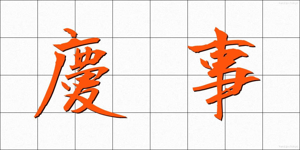 慶事 (けいじ)