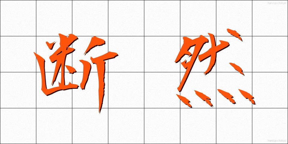 断然 (だんぜん)