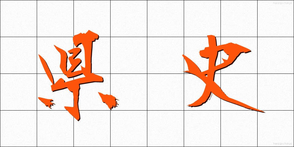 県史 (けんし)