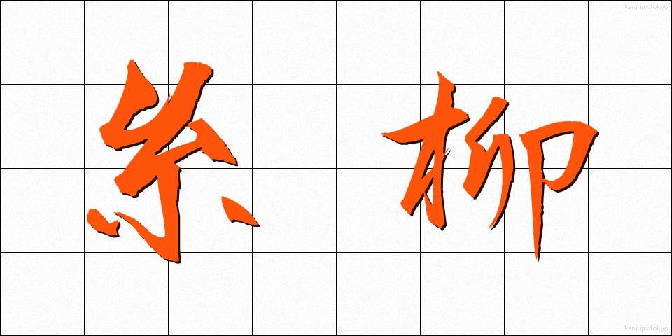 糸柳 (いとやなぎ)