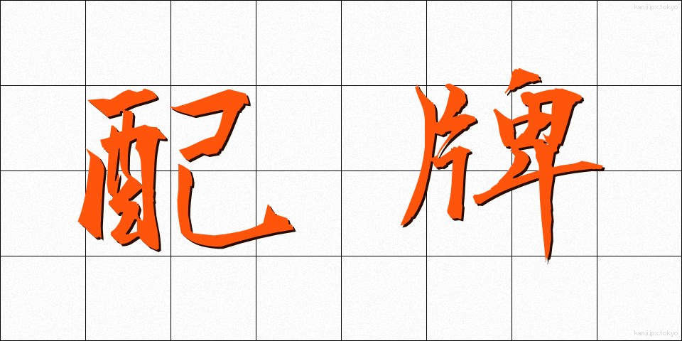 配牌 (はいぱい)