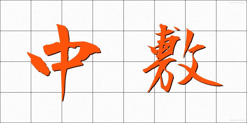 中敷 (ちゅうじき)
