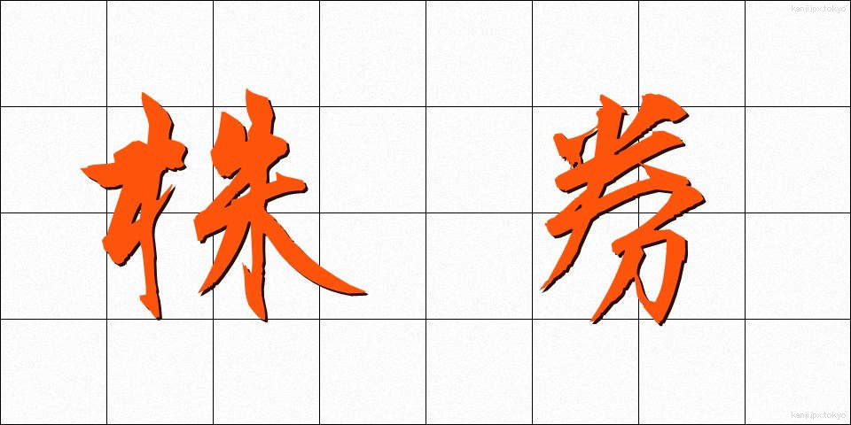株券 (かぶけん)