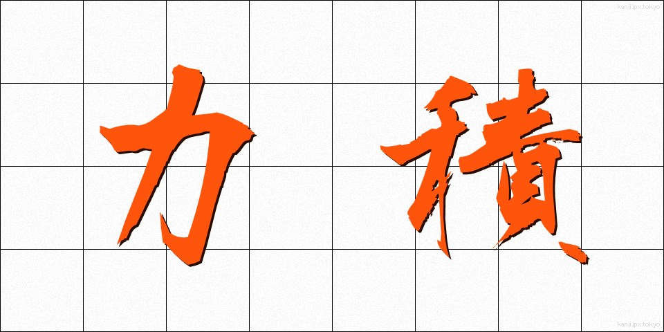 力積 (りきせき)