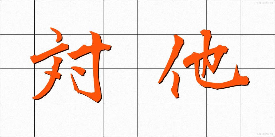 対他 (たいた)