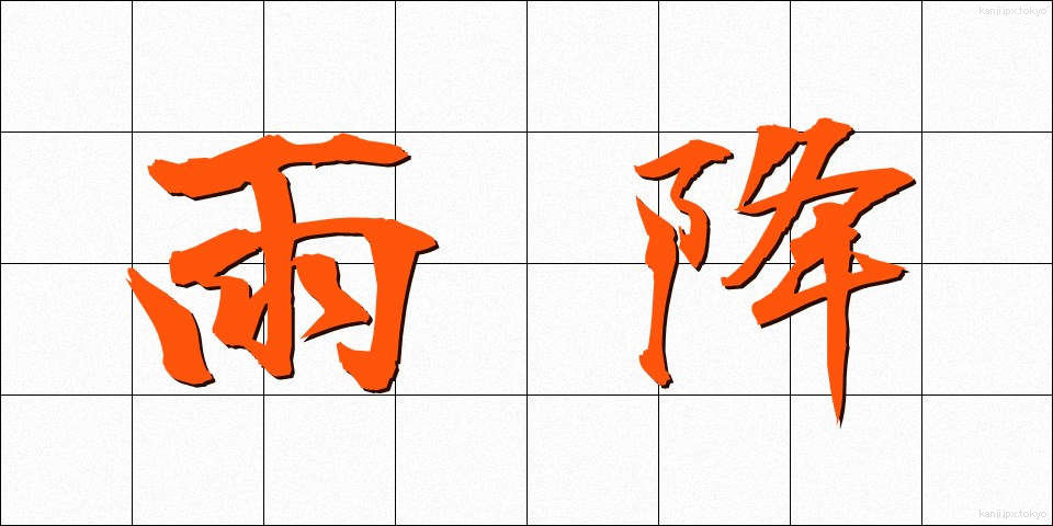 雨降 (あめふり)