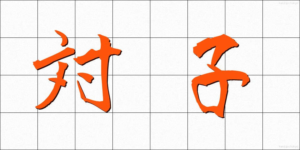 対子 (たいし)