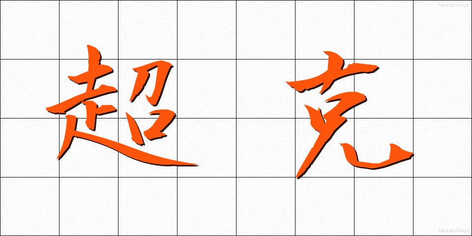 超克 (ちょうこく)