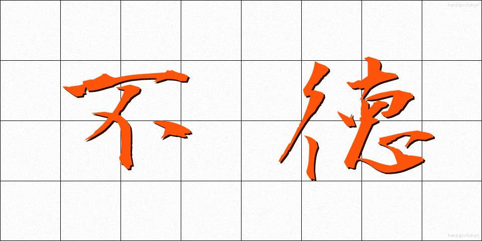 不徳 (ふとく)