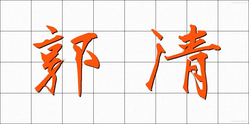 郭清 (かくせい)