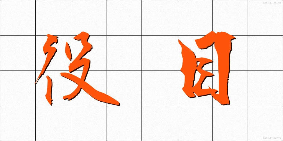 役目 (やくめ)