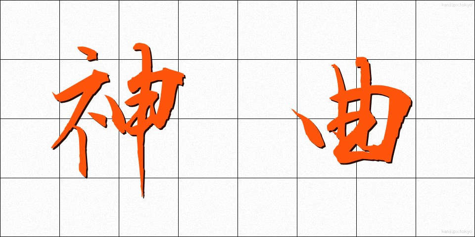 神曲 (しんきょく)