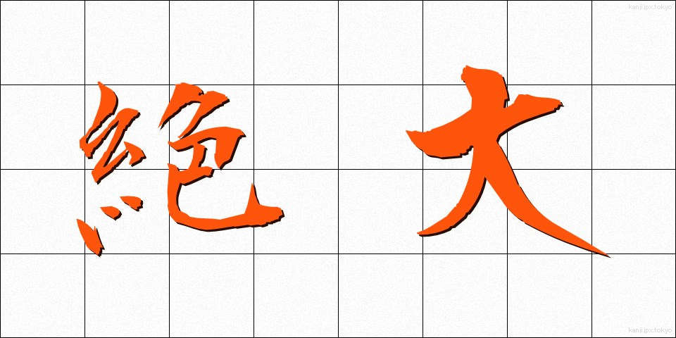絶大 (ぜつだい)