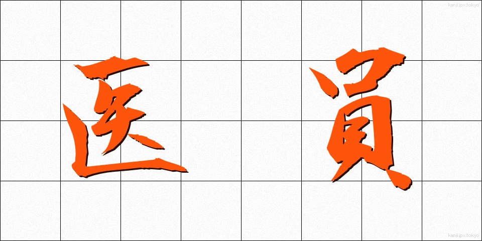 医員 (いいん)