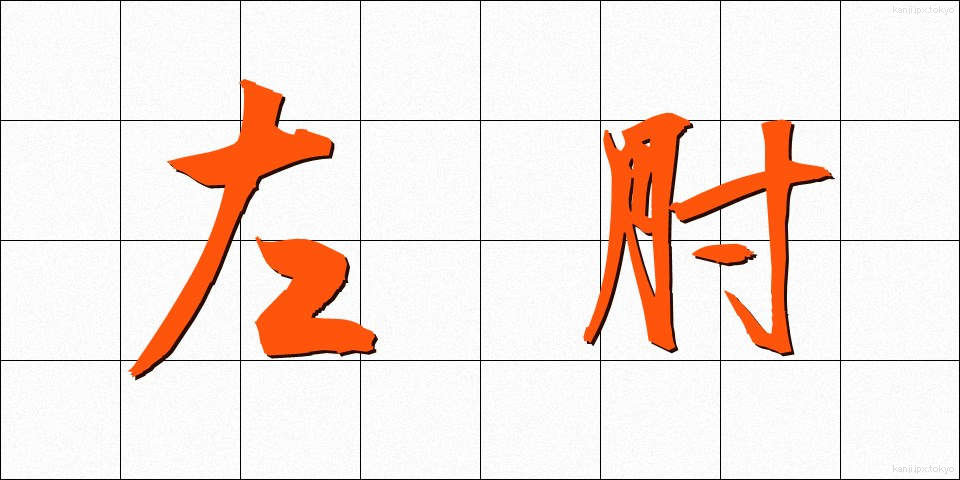 左肘 (さひじ)
