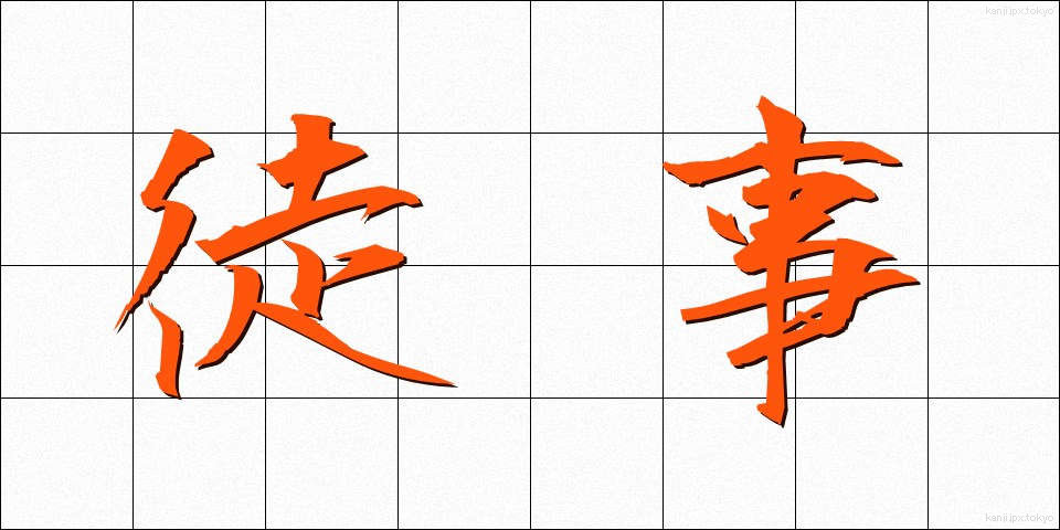 徒事 (ただごと)