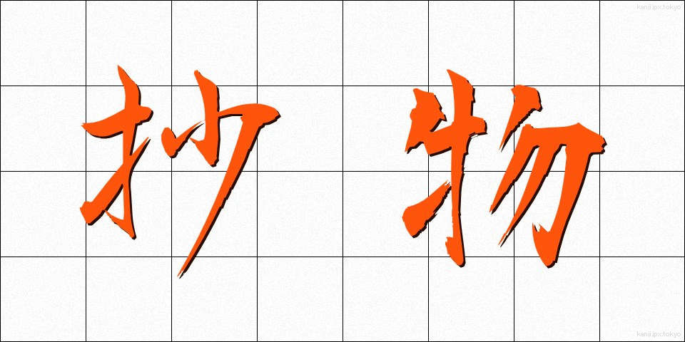 抄物 (しょうもの)