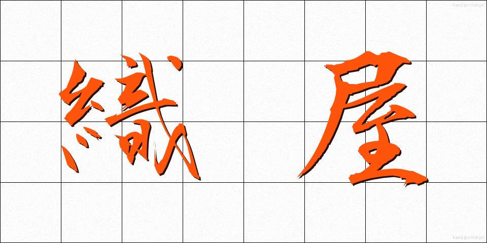 織屋 (おりや)