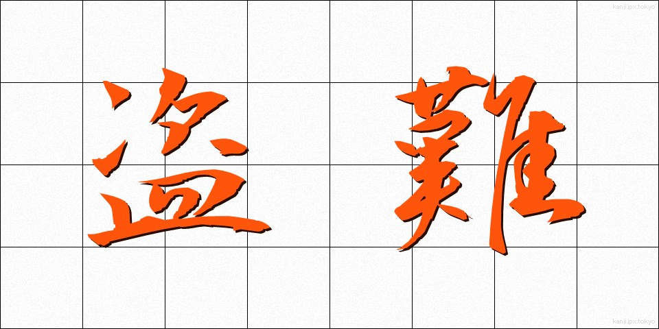 盗難 (とうなん)