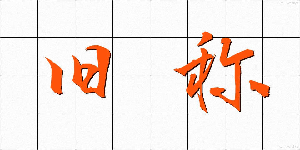 旧称 (きゅうしょう)