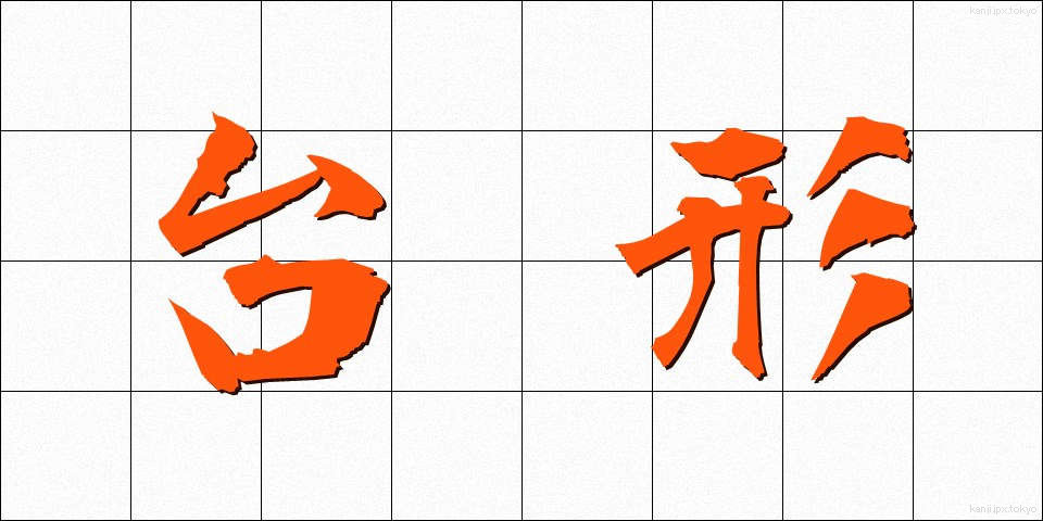台形 (だいけい)