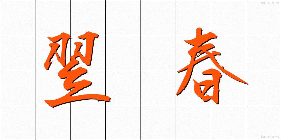 翌春 (よくしゅん)