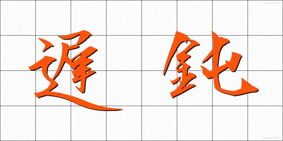 遅鈍 (ちどん)