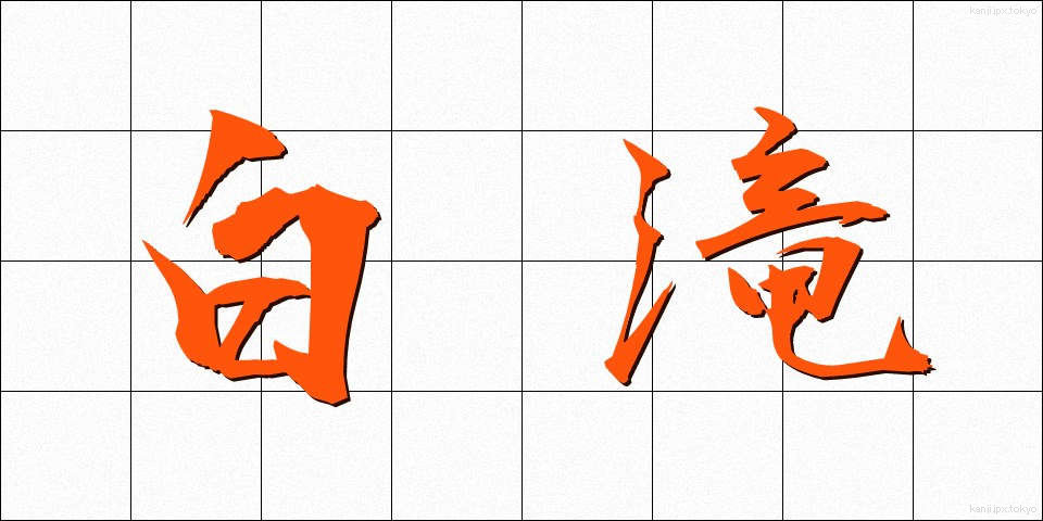 白滝 (しらたき)