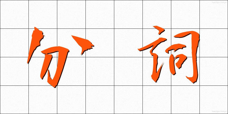 分詞 (ぶんし)