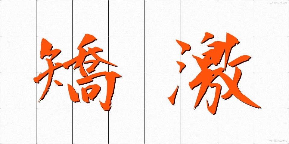 矯激 (きょうげき)