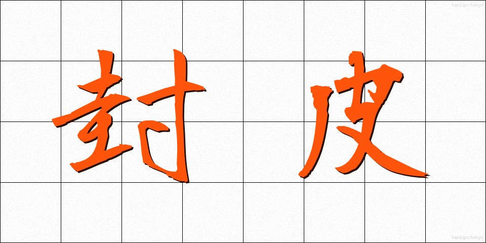 封皮 (ふうひ)