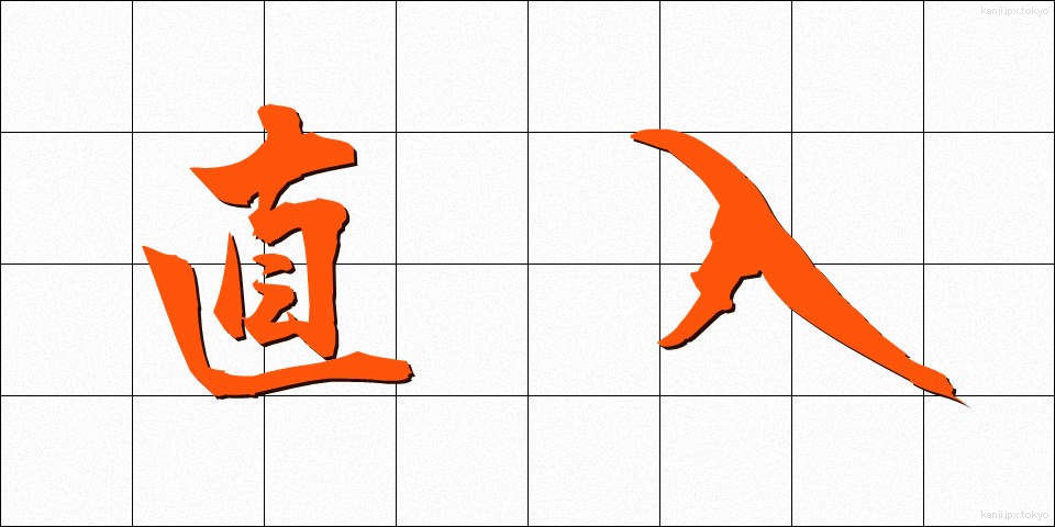 直入 (ちょくにゅう)