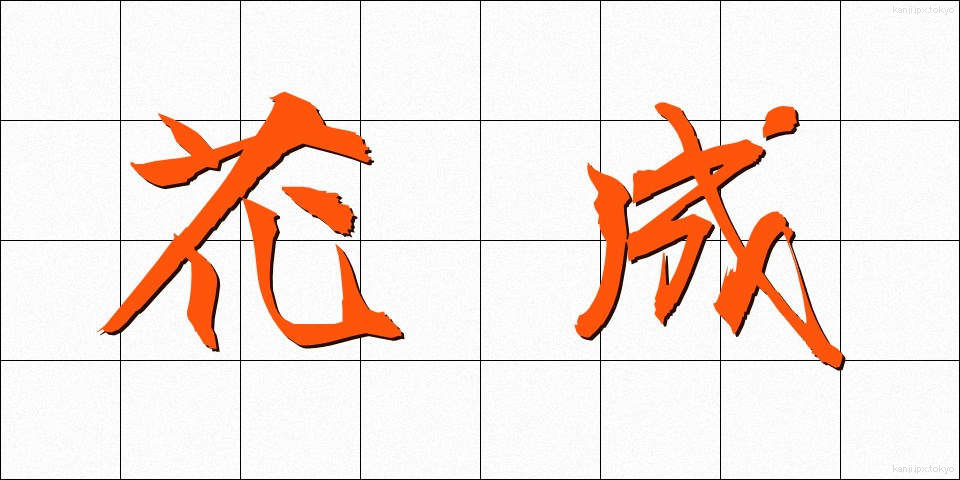 花成 (かせい)