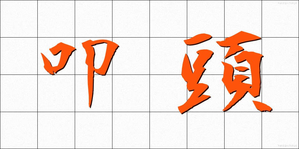 叩頭 (こうとう)